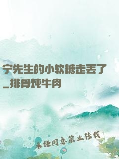 宁先生的小软糖走丢了