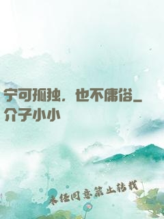 宁可孤独，也不庸俗