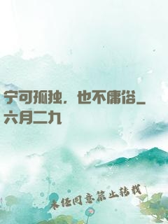 宁可孤独，也不庸俗