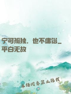 宁可孤独，也不庸俗