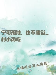 宁可孤独，也不庸俗