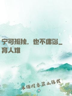 宁可孤独，也不庸俗