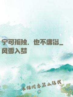 宁可孤独，也不庸俗