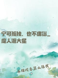 宁可孤独，也不庸俗