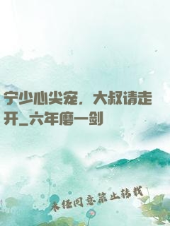 宁少心尖宠，大叔请走开