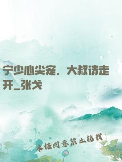 宁少心尖宠，大叔请走开