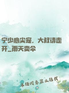 宁少心尖宠，大叔请走开