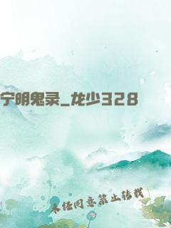 宁明鬼录