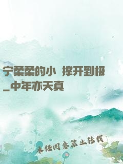 宁柔柔的小泬撑开到极