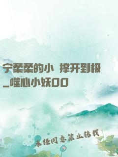 宁柔柔的小泬撑开到极