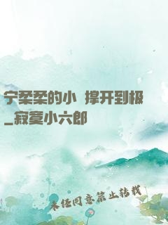 宁柔柔的小泬撑开到极