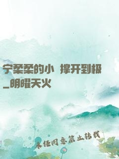 宁柔柔的小泬撑开到极