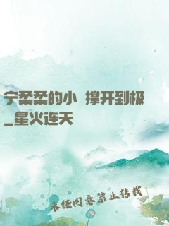 宁柔柔的小泬撑开到极