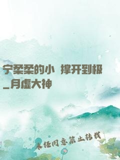 宁柔柔的小泬撑开到极