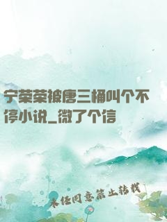 宁荣荣被唐三桶叫个不停小说