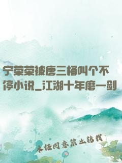 宁荣荣被唐三桶叫个不停小说
