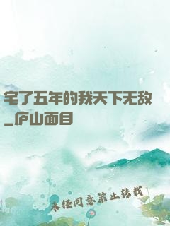 宅了五年的我天下无敌