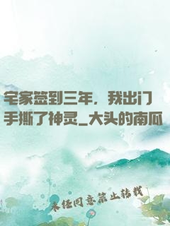 宅家签到三年，我出门手撕了神灵