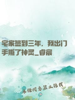 宅家签到三年，我出门手撕了神灵