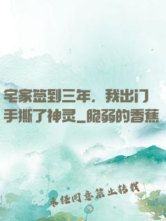 宅家签到三年，我出门手撕了神灵