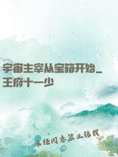 宇宙主宰从宝箱开始