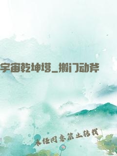 宇宙乾坤塔