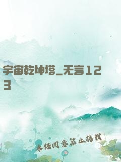 宇宙乾坤塔