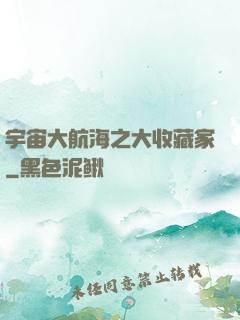 宇宙大航海之大收藏家