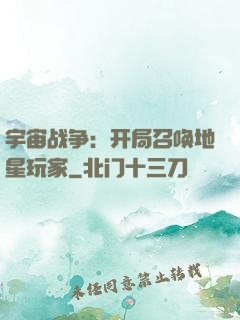 宇宙战争：开局召唤地星玩家