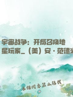 宇宙战争：开局召唤地星玩家