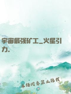 宇宙最强矿工