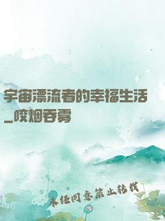 宇宙漂流者的幸福生活