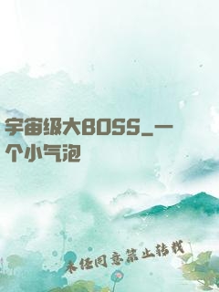 宇宙级大BOSS