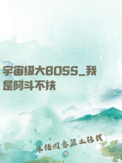 宇宙级大BOSS