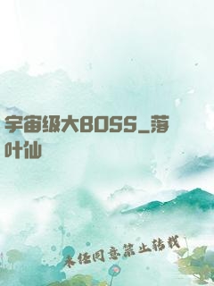 宇宙级大BOSS
