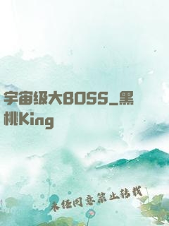 宇宙级大BOSS