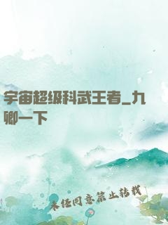 宇宙超级科武王者