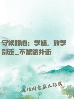 守候甜心：学妹，放学别走