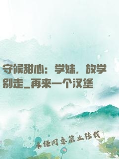 守候甜心：学妹，放学别走