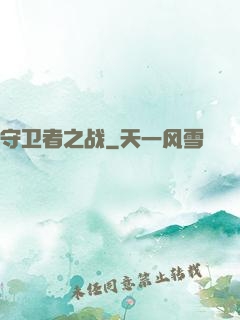 守卫者之战