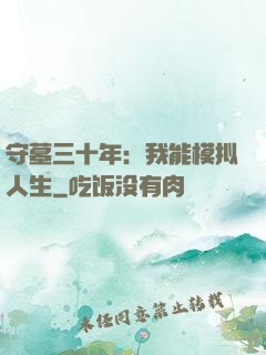 守墓三十年：我能模拟人生