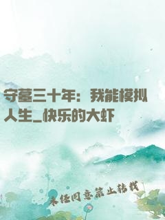 守墓三十年：我能模拟人生