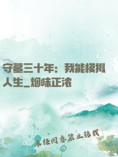 守墓三十年：我能模拟人生