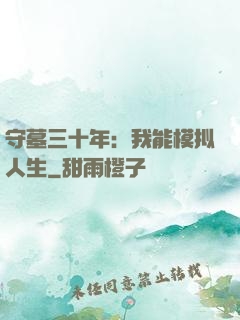守墓三十年：我能模拟人生