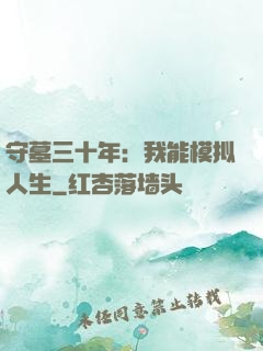 守墓三十年：我能模拟人生