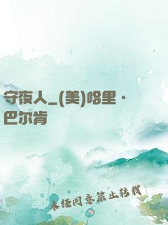 守夜人