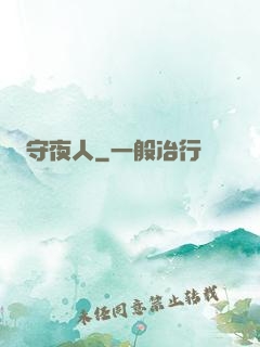 守夜人