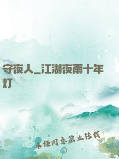 守夜人