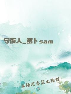 守夜人
