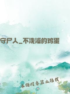 守尸人